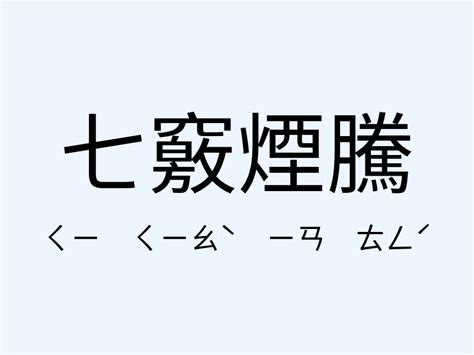 騰的意思|< 騰 : ㄊㄥˊ >辭典檢視